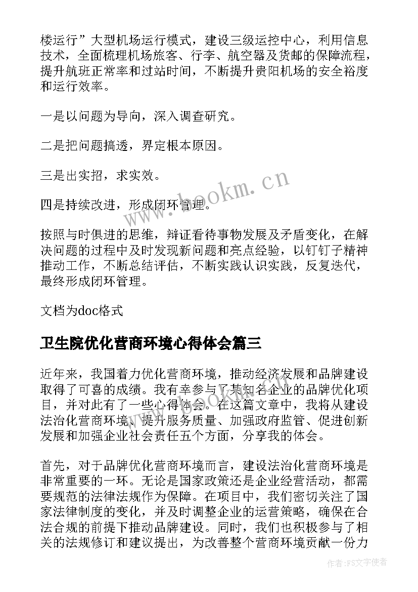 2023年卫生院优化营商环境心得体会 优化信用营商环境心得体会(汇总10篇)