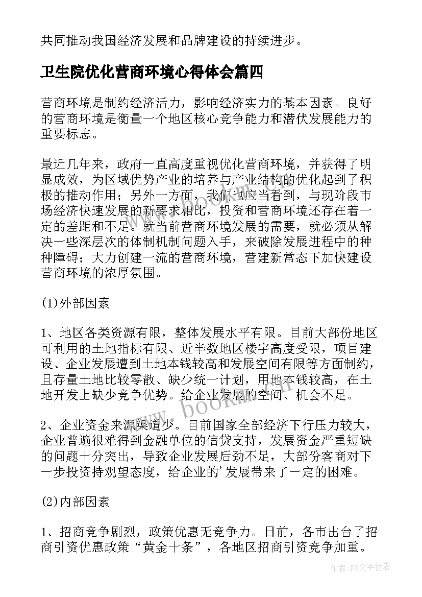 2023年卫生院优化营商环境心得体会 优化信用营商环境心得体会(汇总10篇)