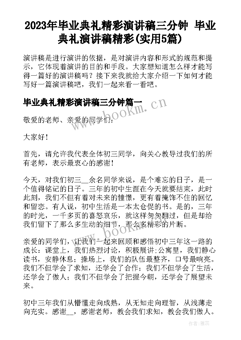 2023年毕业典礼精彩演讲稿三分钟 毕业典礼演讲稿精彩(实用5篇)