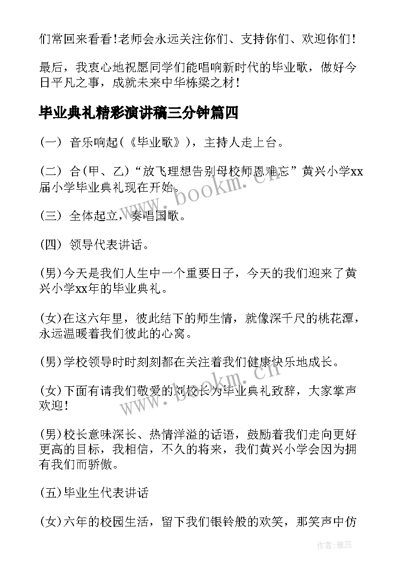 2023年毕业典礼精彩演讲稿三分钟 毕业典礼演讲稿精彩(实用5篇)