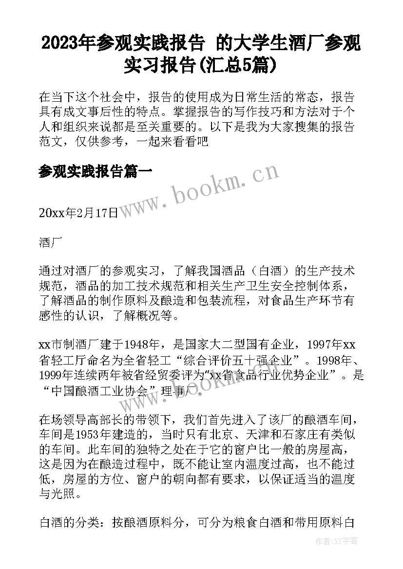 2023年参观实践报告 的大学生酒厂参观实习报告(汇总5篇)