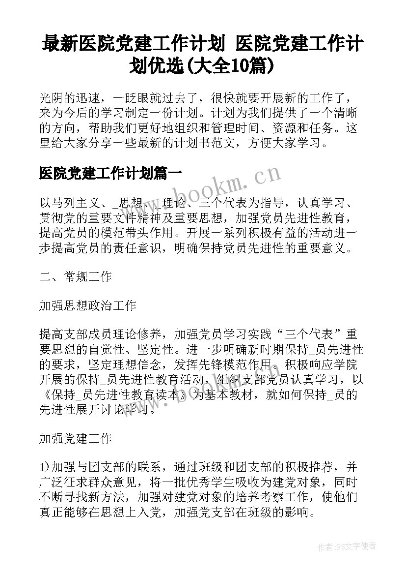 最新医院党建工作计划 医院党建工作计划优选(大全10篇)