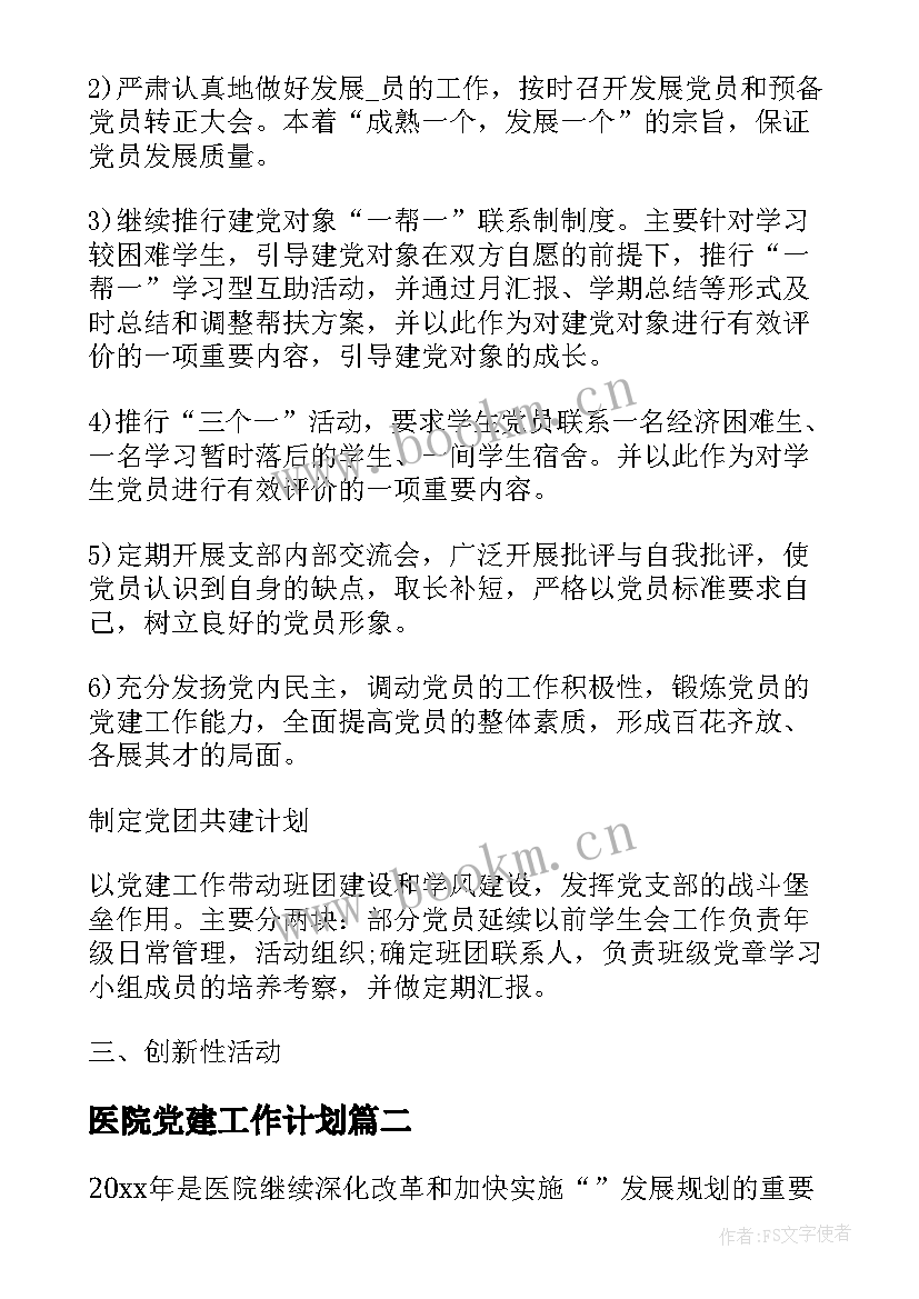 最新医院党建工作计划 医院党建工作计划优选(大全10篇)