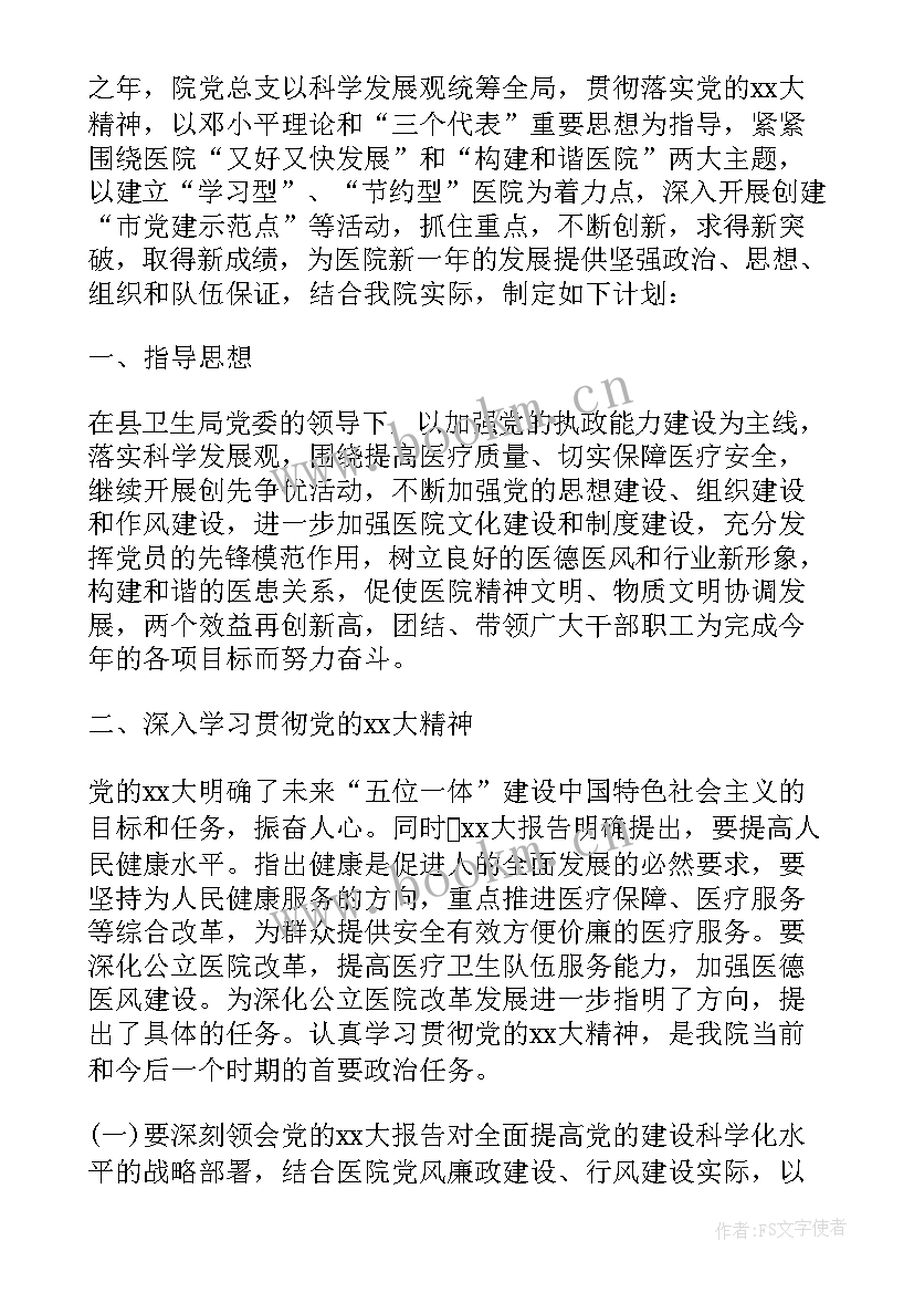 最新医院党建工作计划 医院党建工作计划优选(大全10篇)