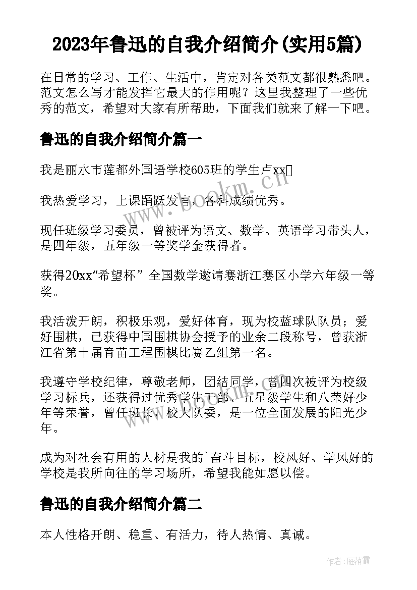 2023年鲁迅的自我介绍简介(实用5篇)