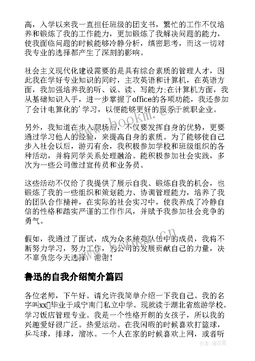 2023年鲁迅的自我介绍简介(实用5篇)