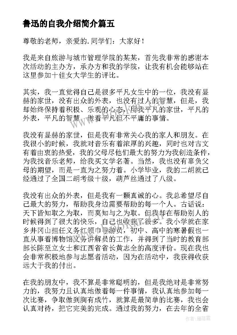 2023年鲁迅的自我介绍简介(实用5篇)