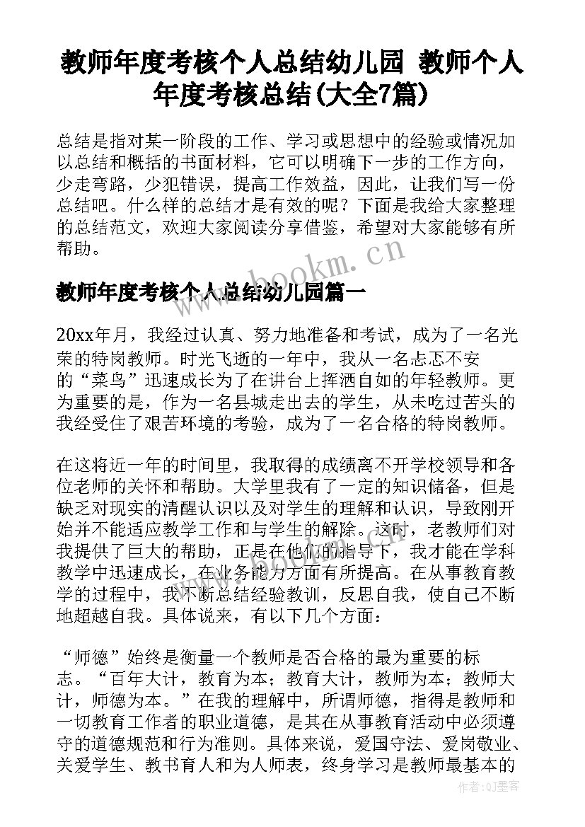 教师年度考核个人总结幼儿园 教师个人年度考核总结(大全7篇)