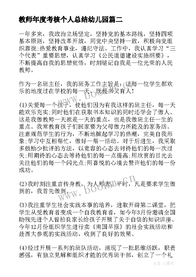 教师年度考核个人总结幼儿园 教师个人年度考核总结(大全7篇)