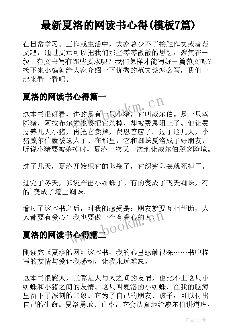 最新夏洛的网读书心得(模板7篇)