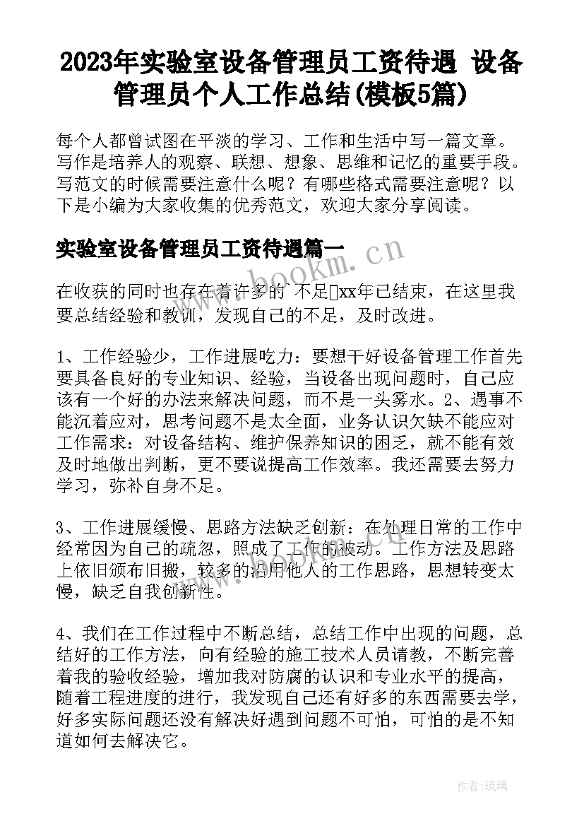 2023年实验室设备管理员工资待遇 设备管理员个人工作总结(模板5篇)