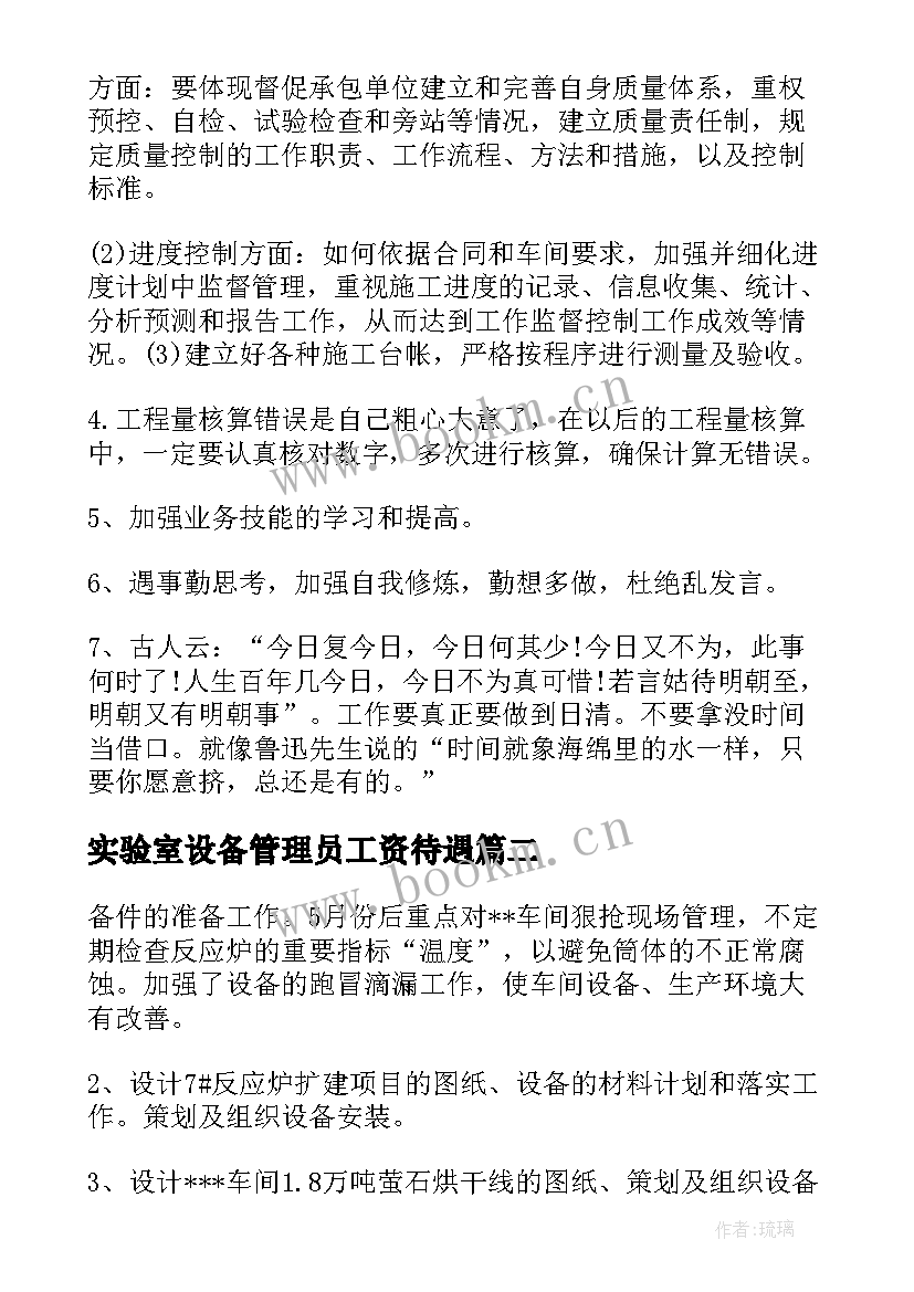 2023年实验室设备管理员工资待遇 设备管理员个人工作总结(模板5篇)