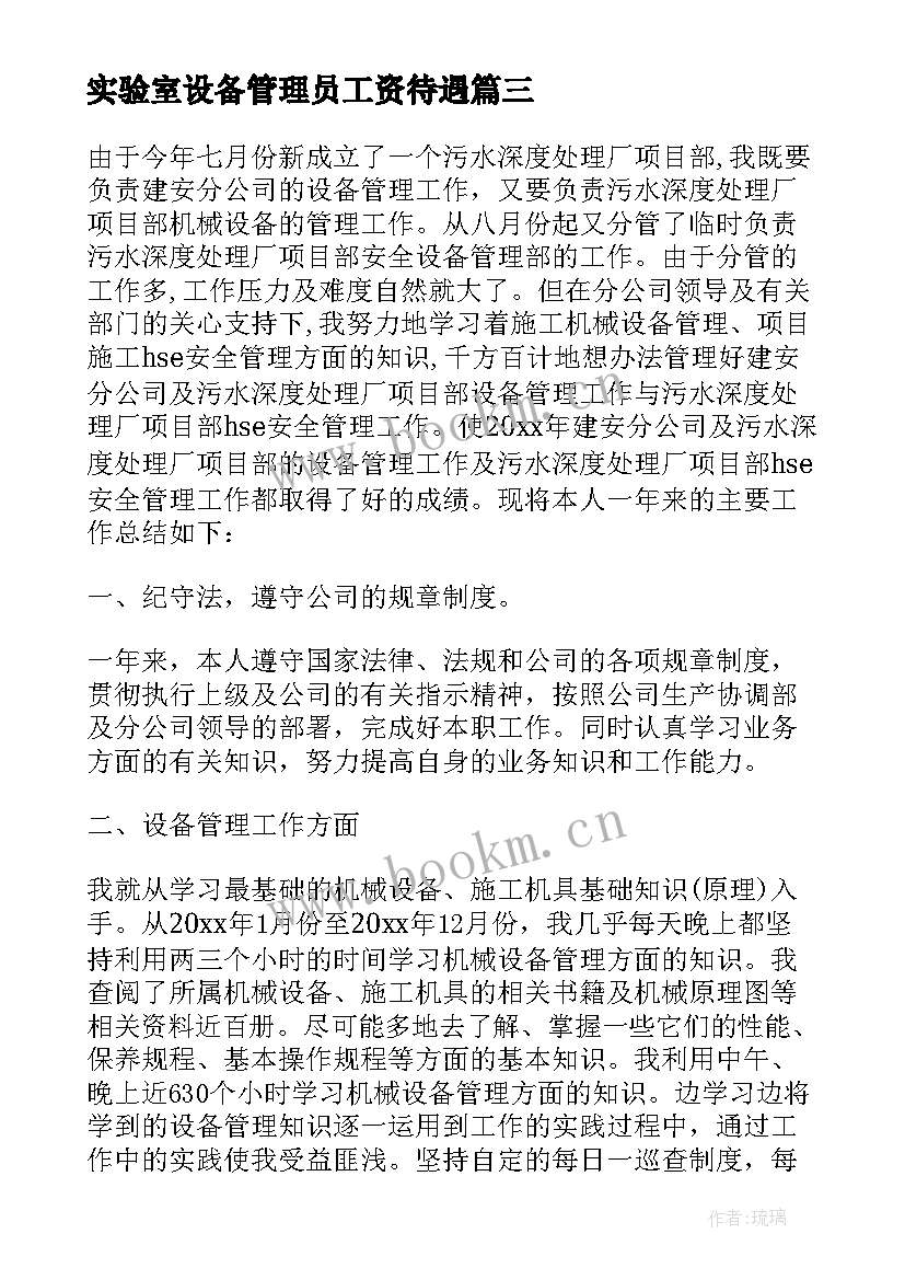 2023年实验室设备管理员工资待遇 设备管理员个人工作总结(模板5篇)