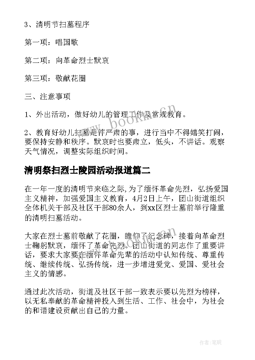 2023年清明祭扫烈士陵园活动报道 清明节祭扫烈士陵园活动方案(实用6篇)