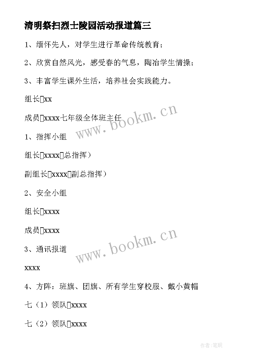 2023年清明祭扫烈士陵园活动报道 清明节祭扫烈士陵园活动方案(实用6篇)