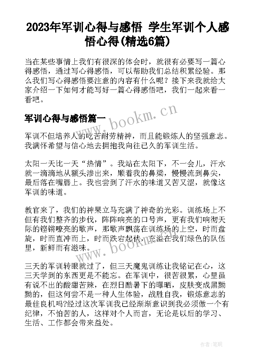 2023年军训心得与感悟 学生军训个人感悟心得(精选6篇)