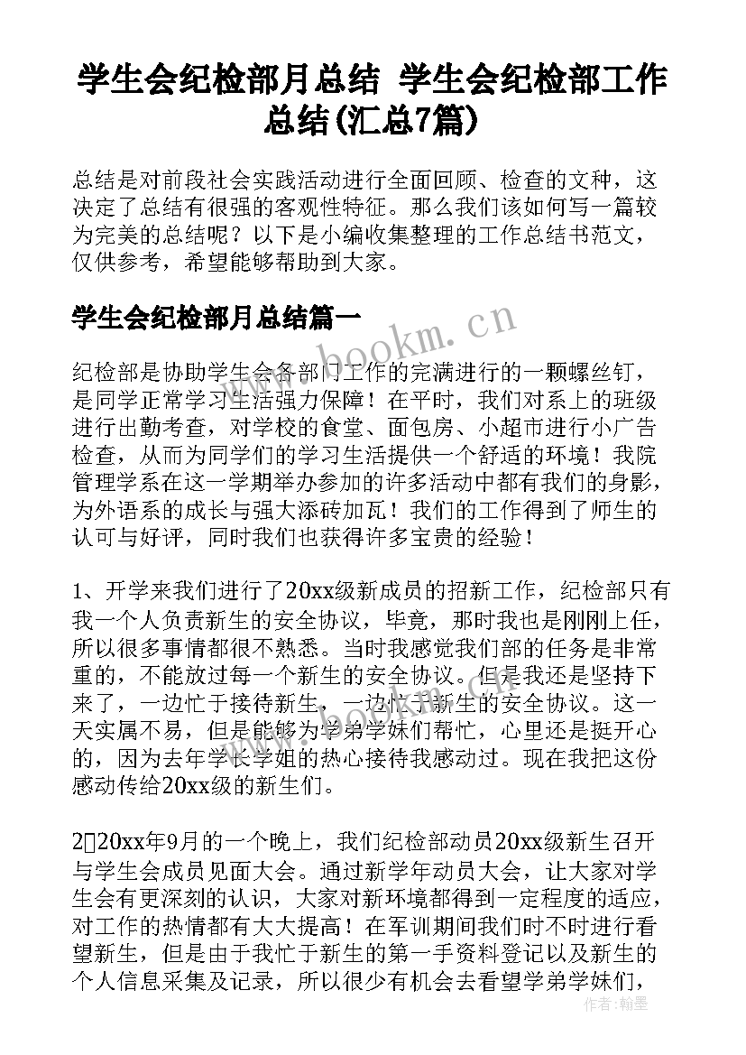 学生会纪检部月总结 学生会纪检部工作总结(汇总7篇)