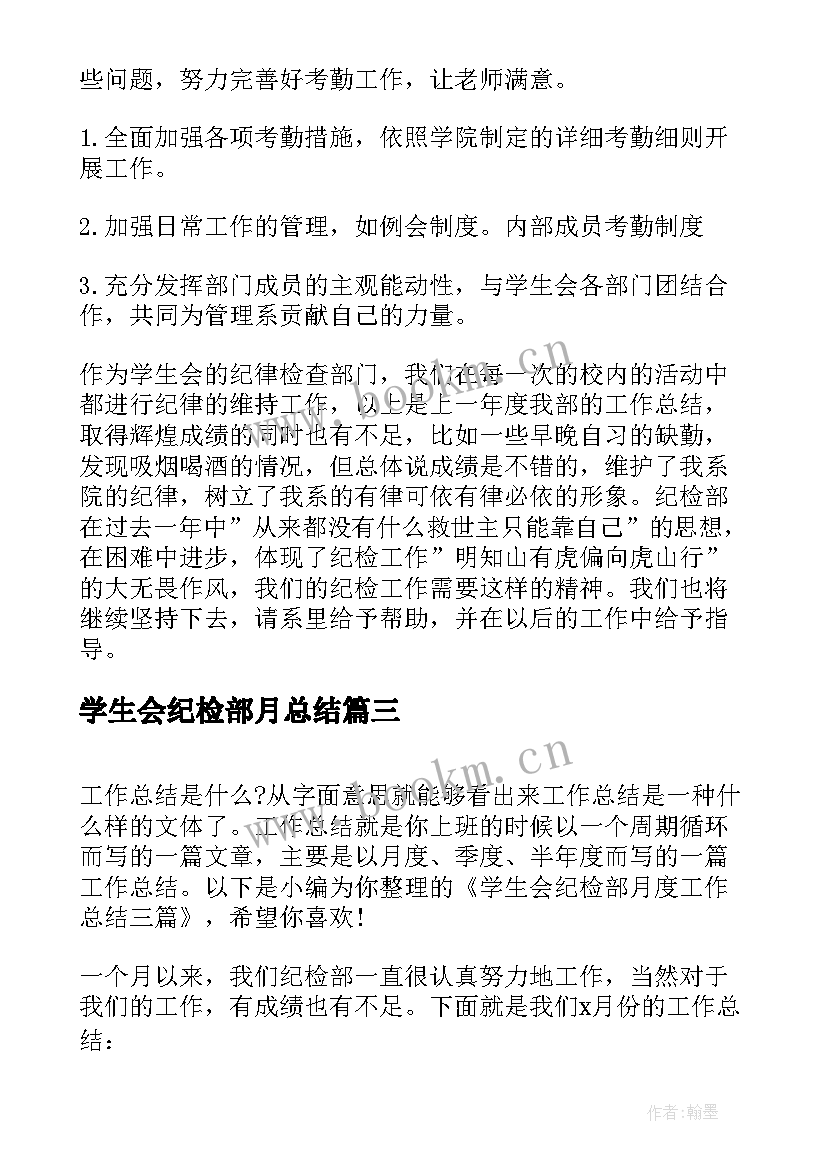 学生会纪检部月总结 学生会纪检部工作总结(汇总7篇)