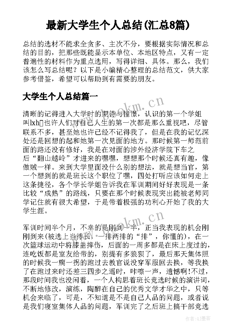 最新大学生个人总结(汇总8篇)