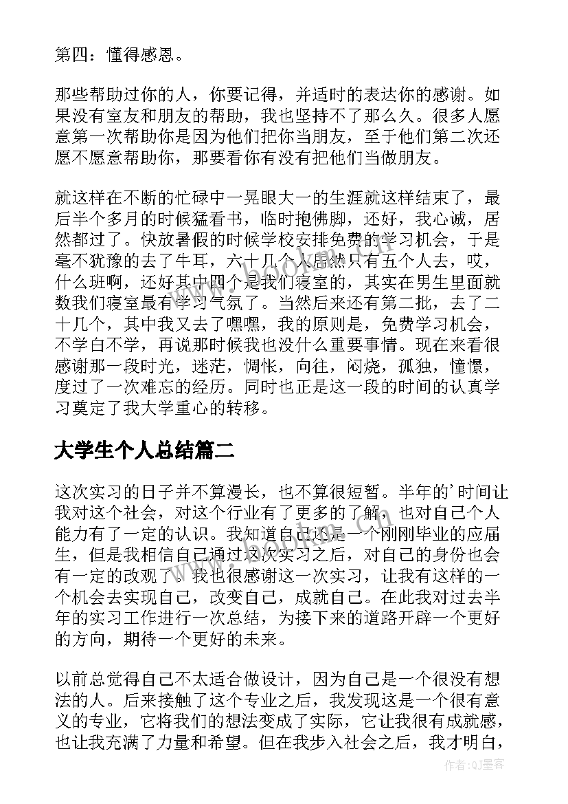 最新大学生个人总结(汇总8篇)