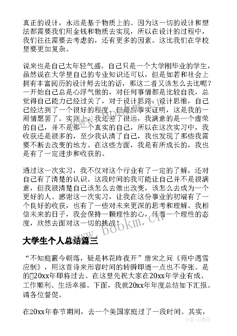 最新大学生个人总结(汇总8篇)