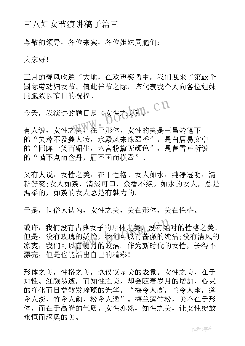 最新三八妇女节演讲稿子(模板8篇)