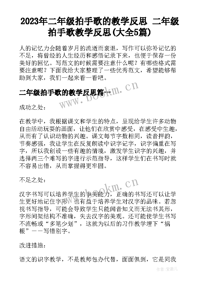 2023年二年级拍手歌的教学反思 二年级拍手歌教学反思(大全5篇)