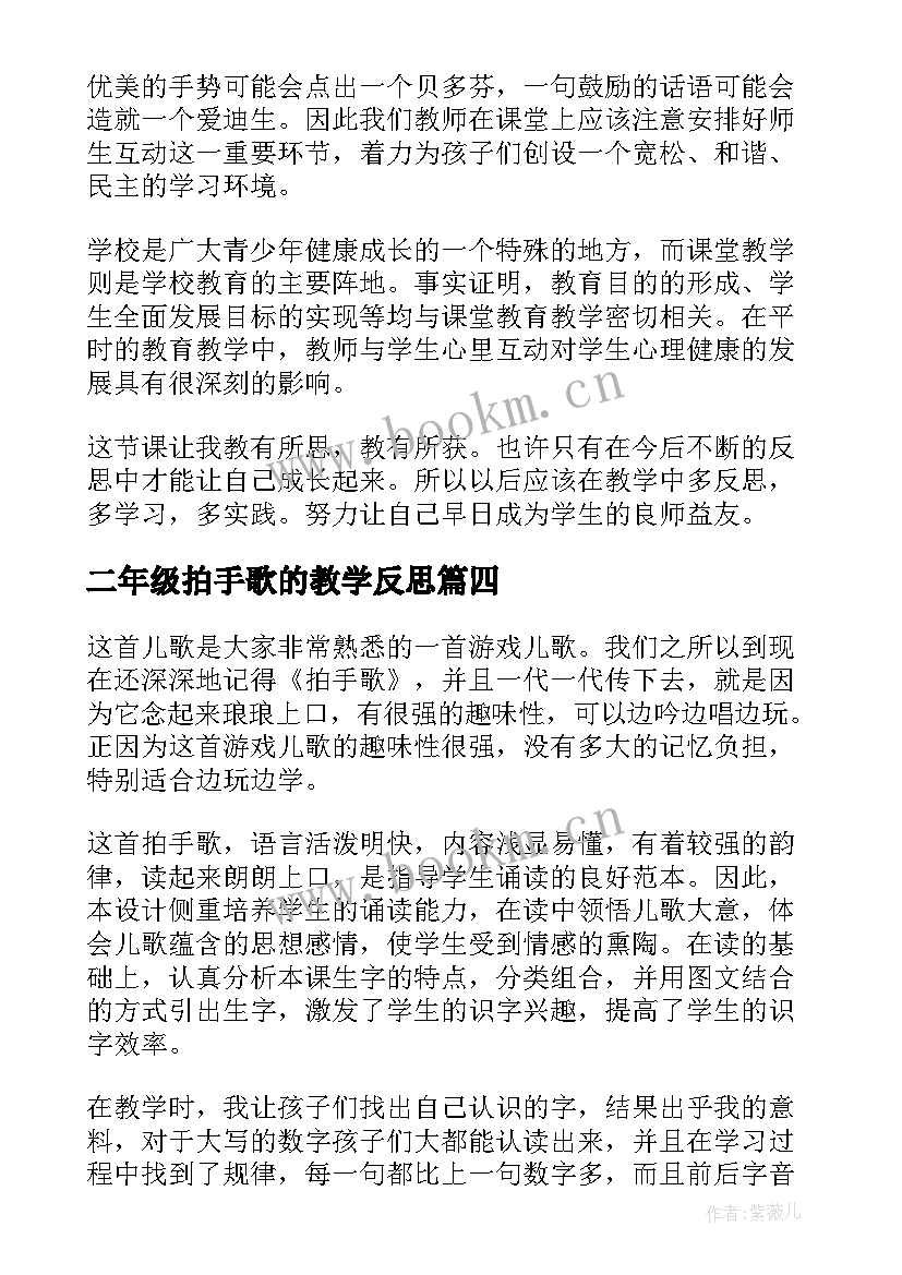 2023年二年级拍手歌的教学反思 二年级拍手歌教学反思(大全5篇)