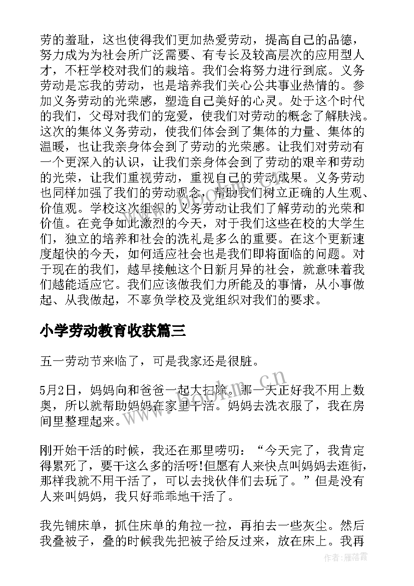 2023年小学劳动教育收获 小学劳动教育心得体会(大全10篇)