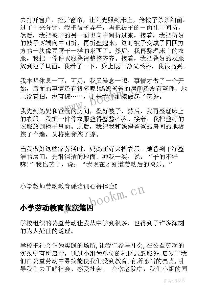 2023年小学劳动教育收获 小学劳动教育心得体会(大全10篇)