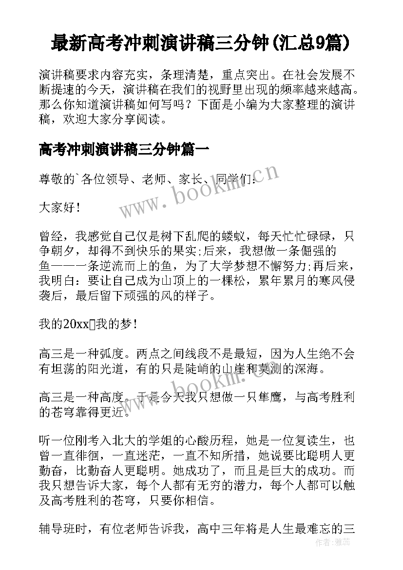 最新高考冲刺演讲稿三分钟(汇总9篇)