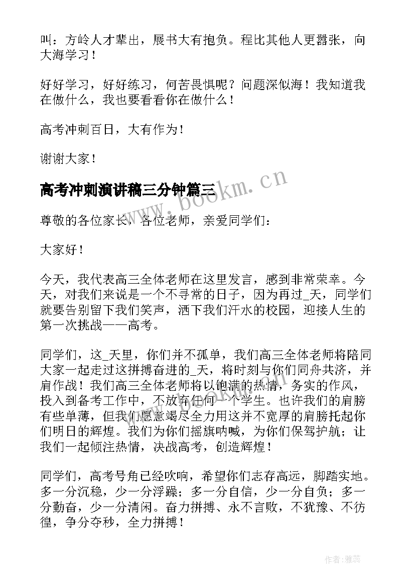 最新高考冲刺演讲稿三分钟(汇总9篇)