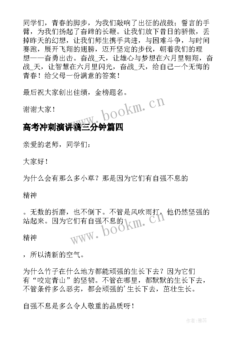 最新高考冲刺演讲稿三分钟(汇总9篇)