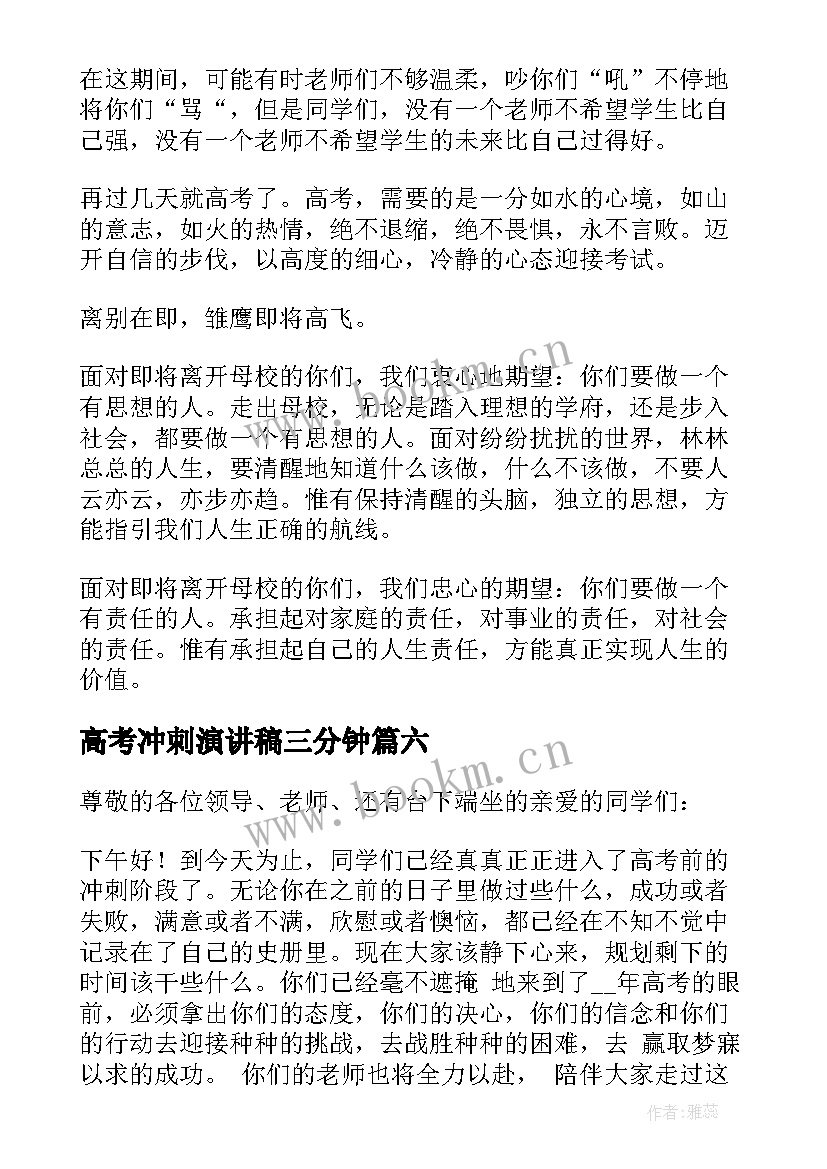 最新高考冲刺演讲稿三分钟(汇总9篇)