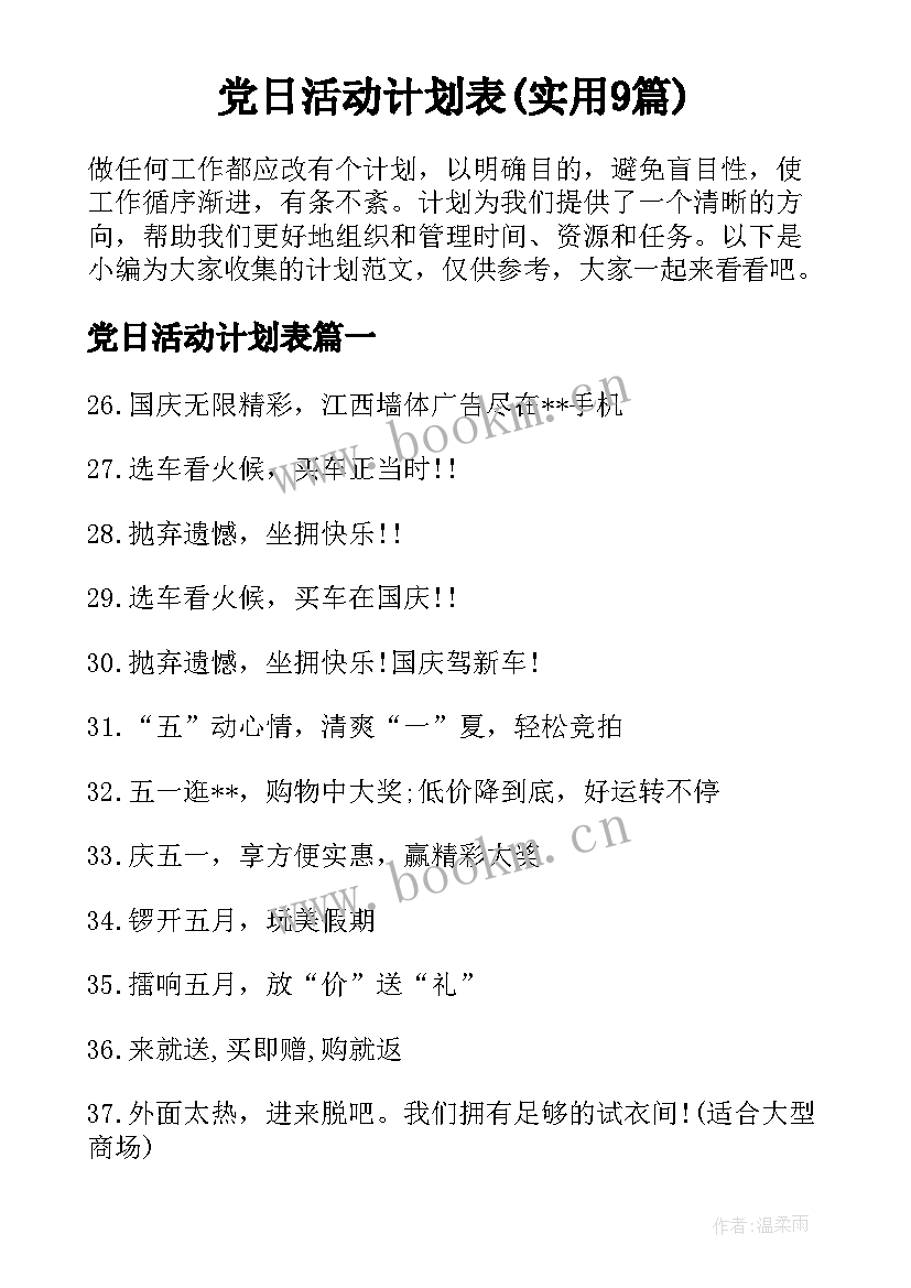 党日活动计划表(实用9篇)