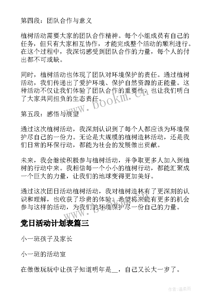 党日活动计划表(实用9篇)