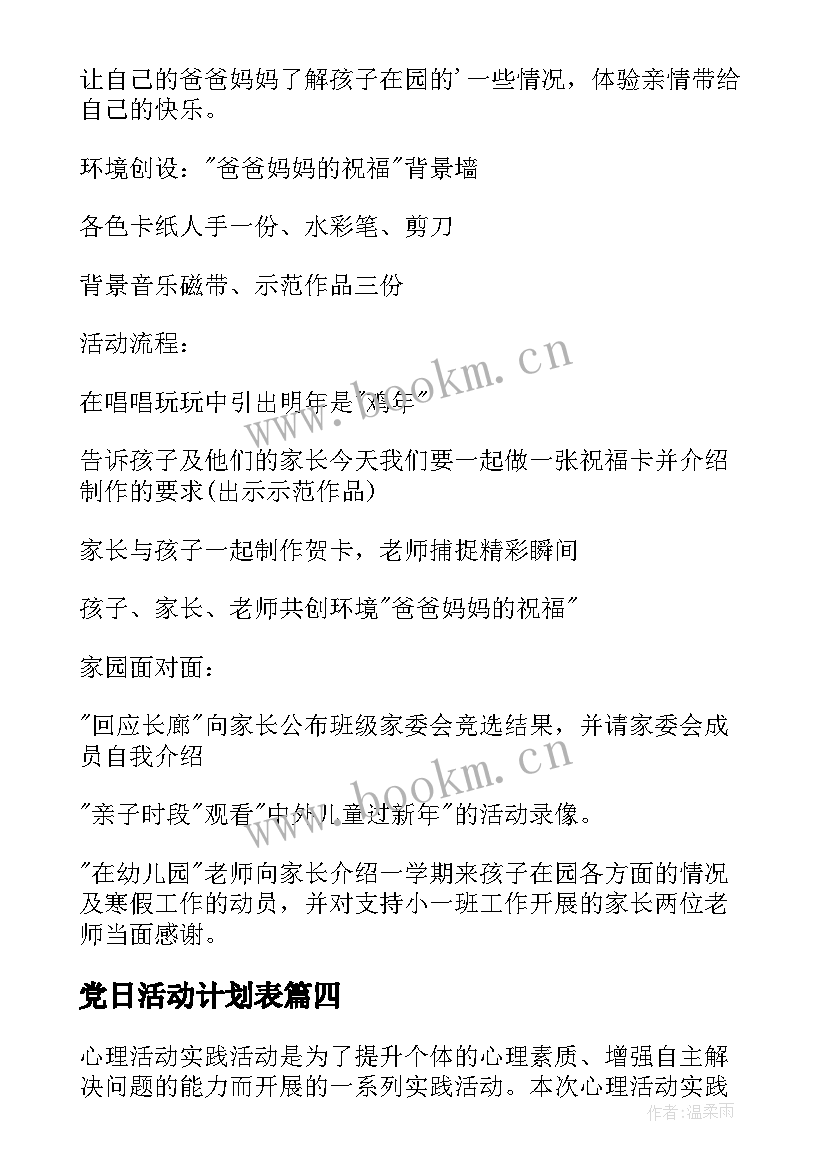 党日活动计划表(实用9篇)