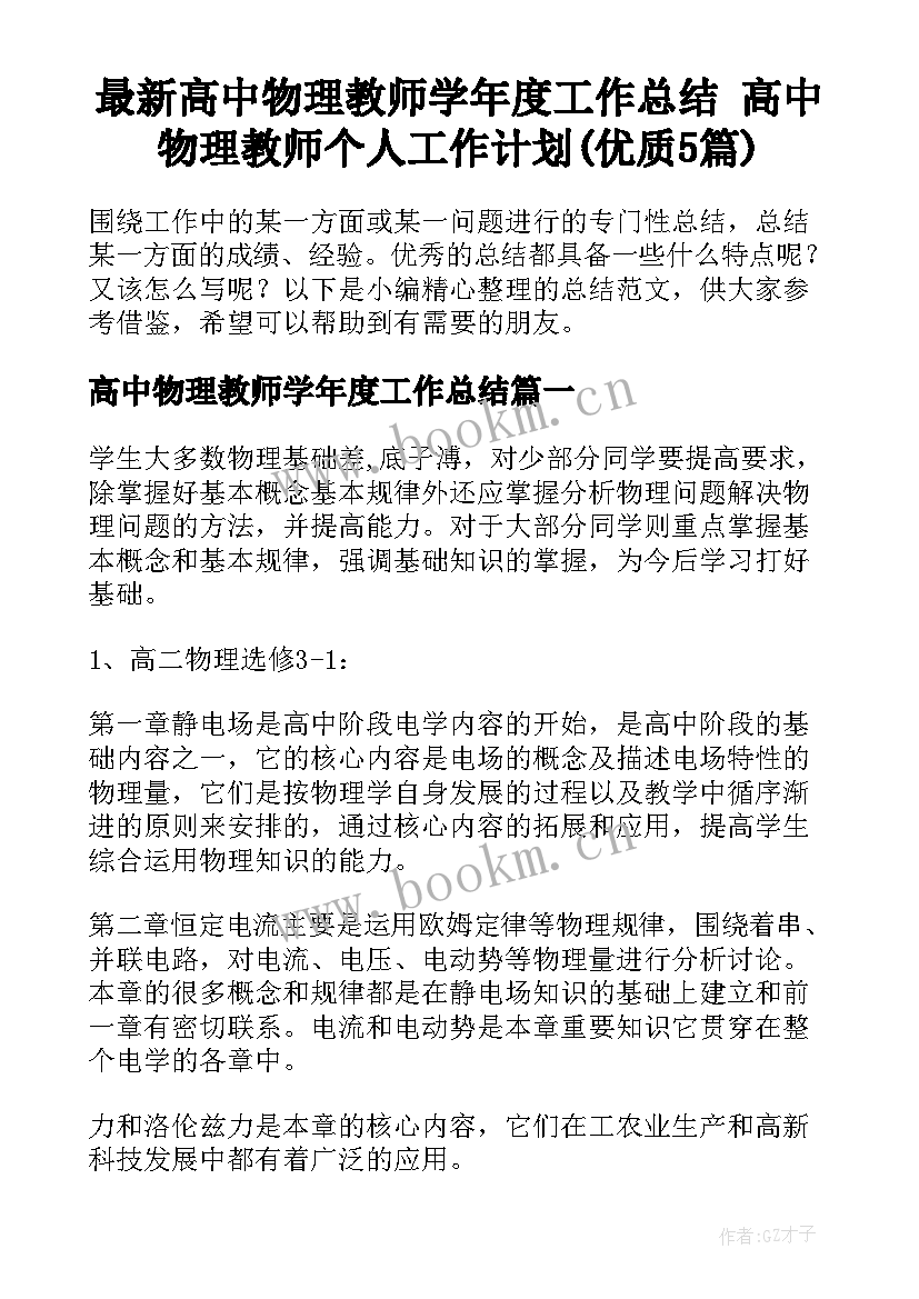 最新高中物理教师学年度工作总结 高中物理教师个人工作计划(优质5篇)