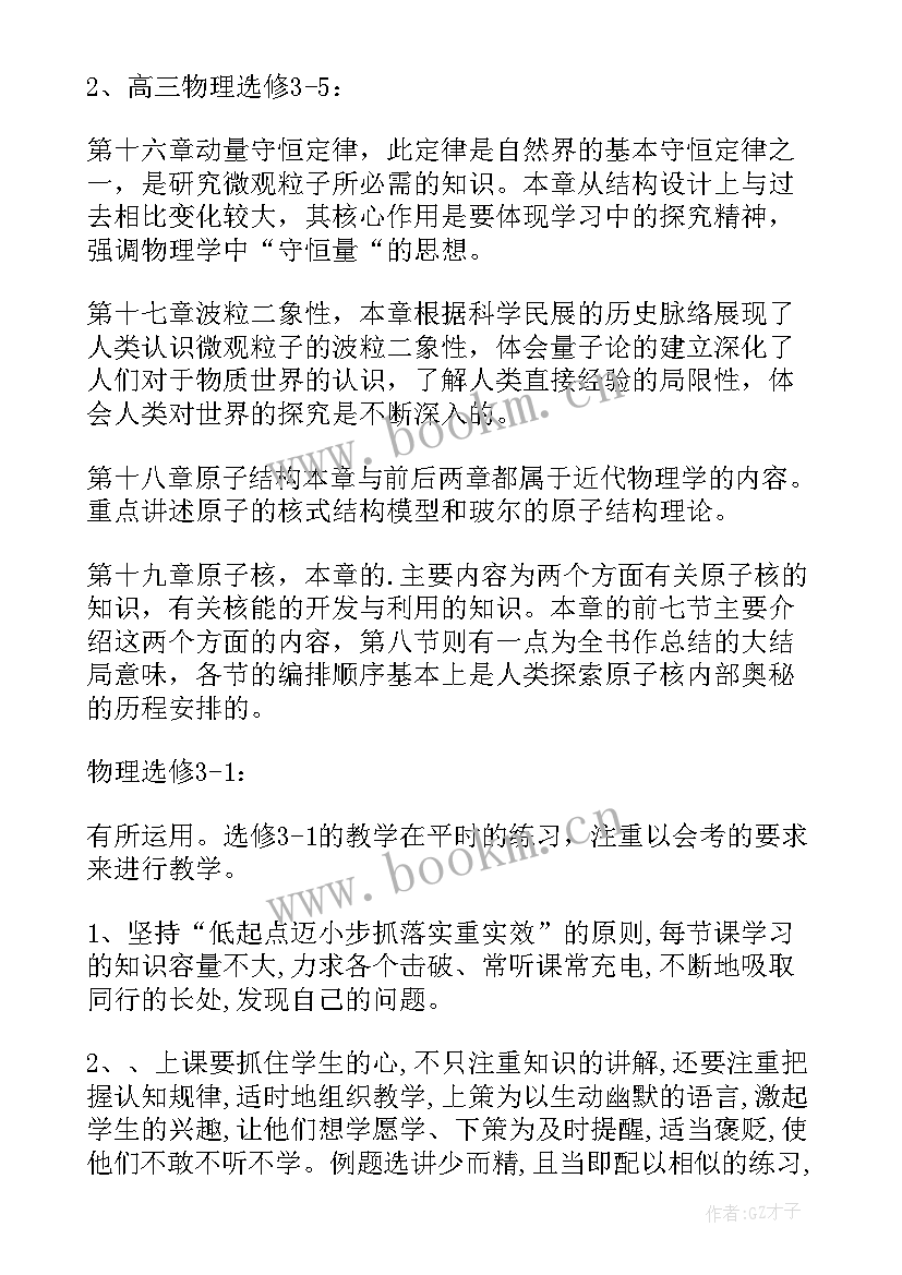 最新高中物理教师学年度工作总结 高中物理教师个人工作计划(优质5篇)