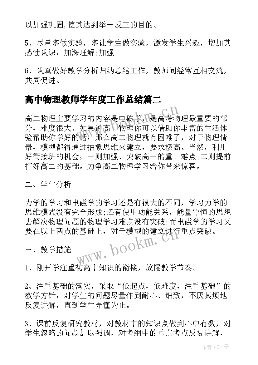 最新高中物理教师学年度工作总结 高中物理教师个人工作计划(优质5篇)