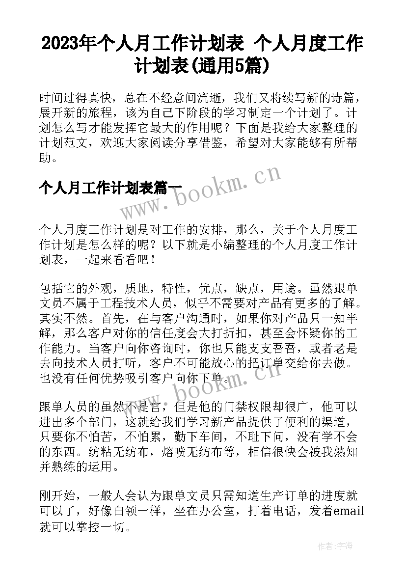 2023年个人月工作计划表 个人月度工作计划表(通用5篇)