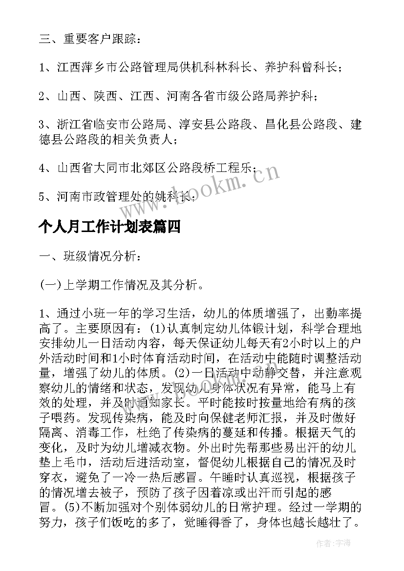 2023年个人月工作计划表 个人月度工作计划表(通用5篇)