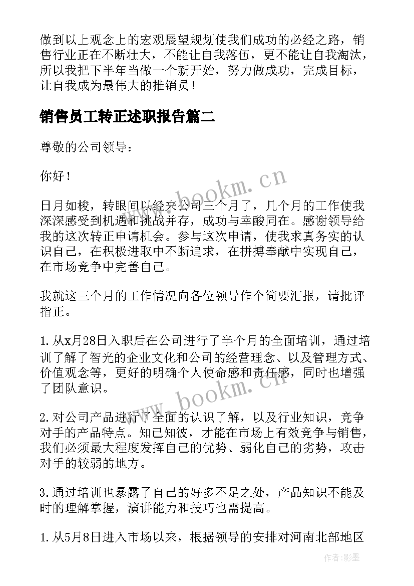 2023年销售员工转正述职报告(大全5篇)