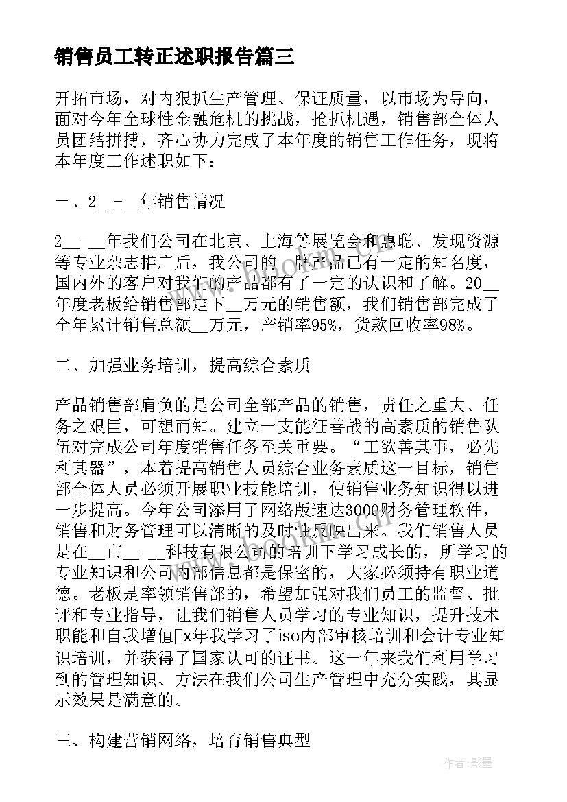 2023年销售员工转正述职报告(大全5篇)