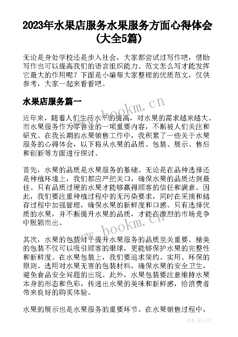 2023年水果店服务 水果服务方面心得体会(大全5篇)