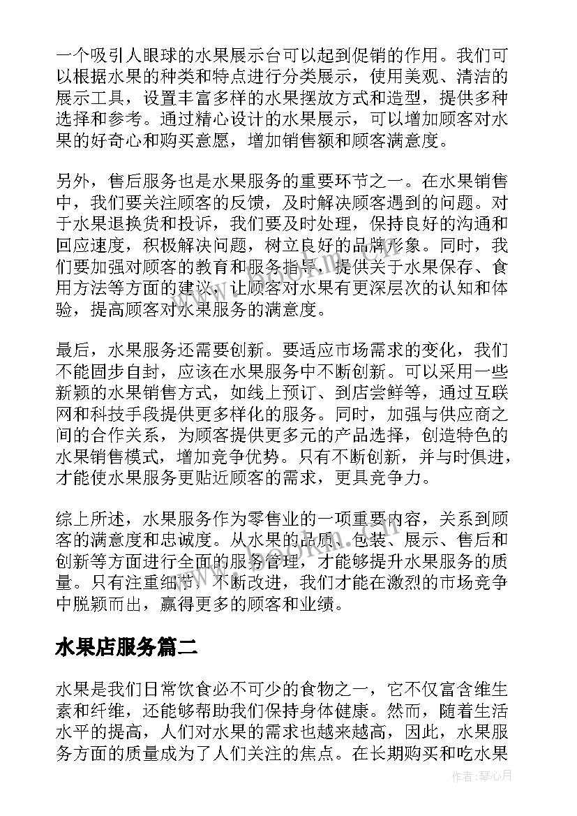 2023年水果店服务 水果服务方面心得体会(大全5篇)