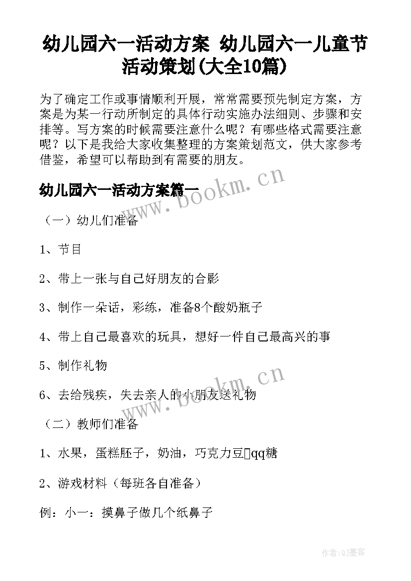 幼儿园六一活动方案 幼儿园六一儿童节活动策划(大全10篇)