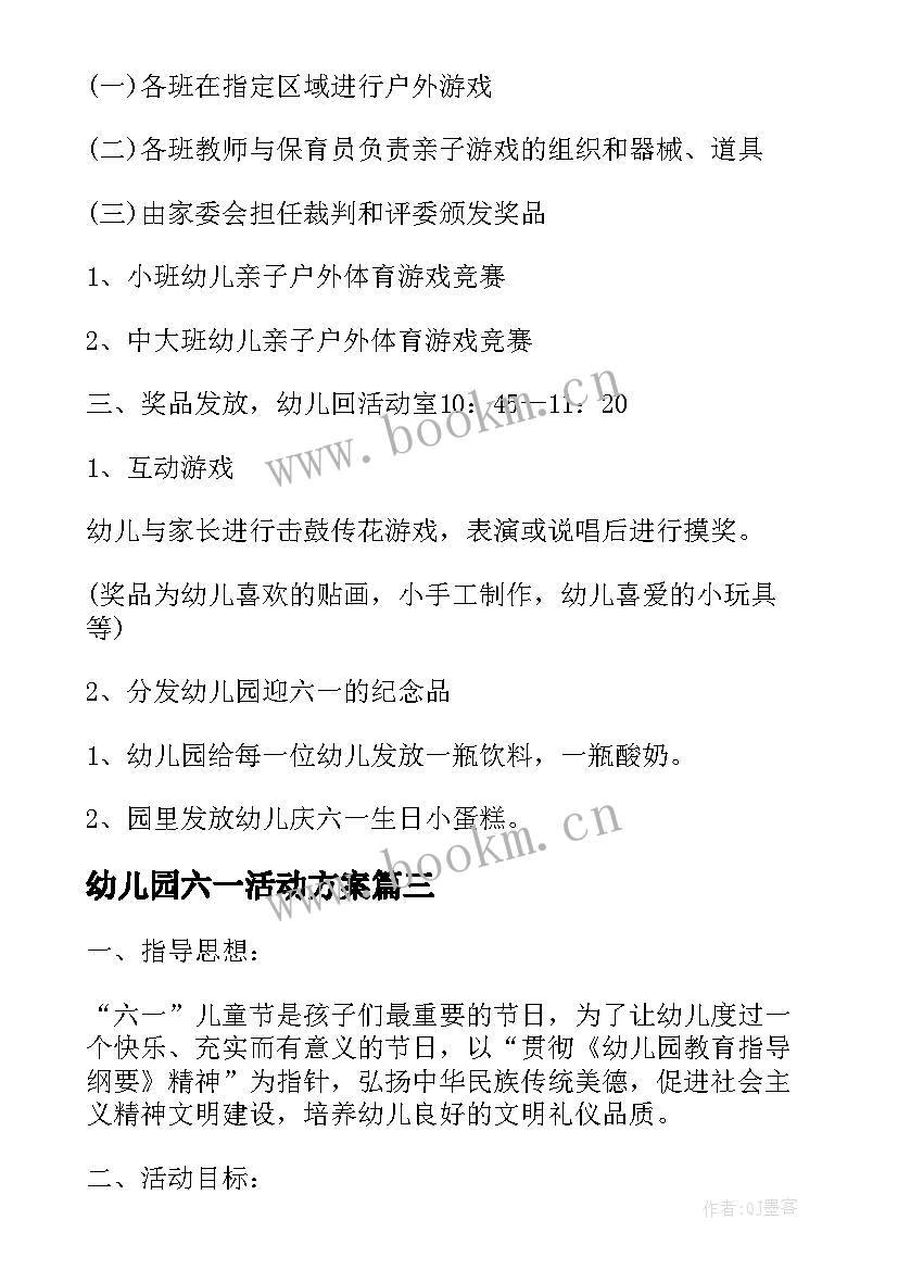 幼儿园六一活动方案 幼儿园六一儿童节活动策划(大全10篇)