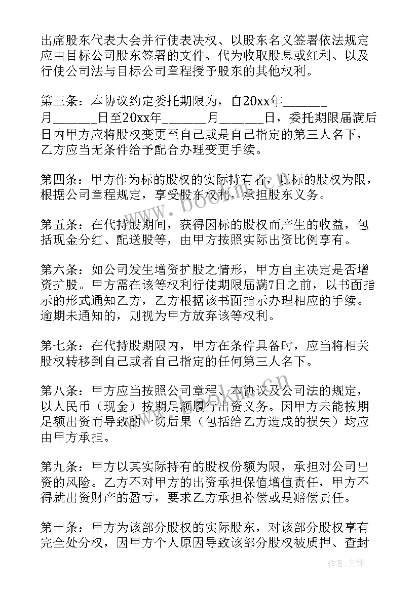 2023年个人股权代持协议书(通用5篇)