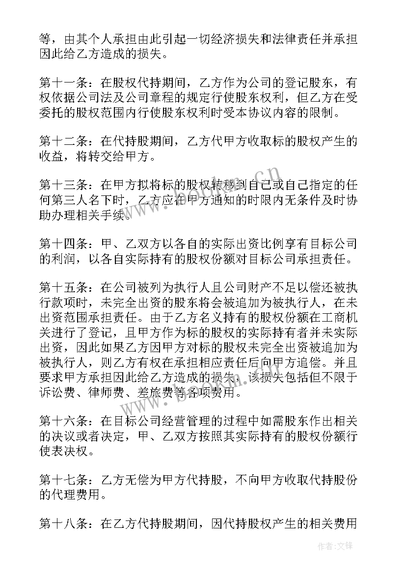 2023年个人股权代持协议书(通用5篇)